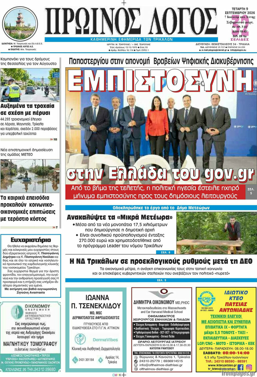 Πρωτοσέλιδο Πρωινός Λόγος – 9 Σεπτεμβρίου 2026