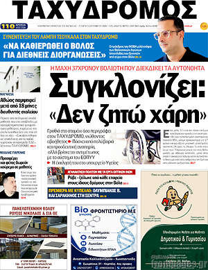 Πρωτοσέλιδο Ταχυδρόμος – 9 Σεπτεμβρίου 2026