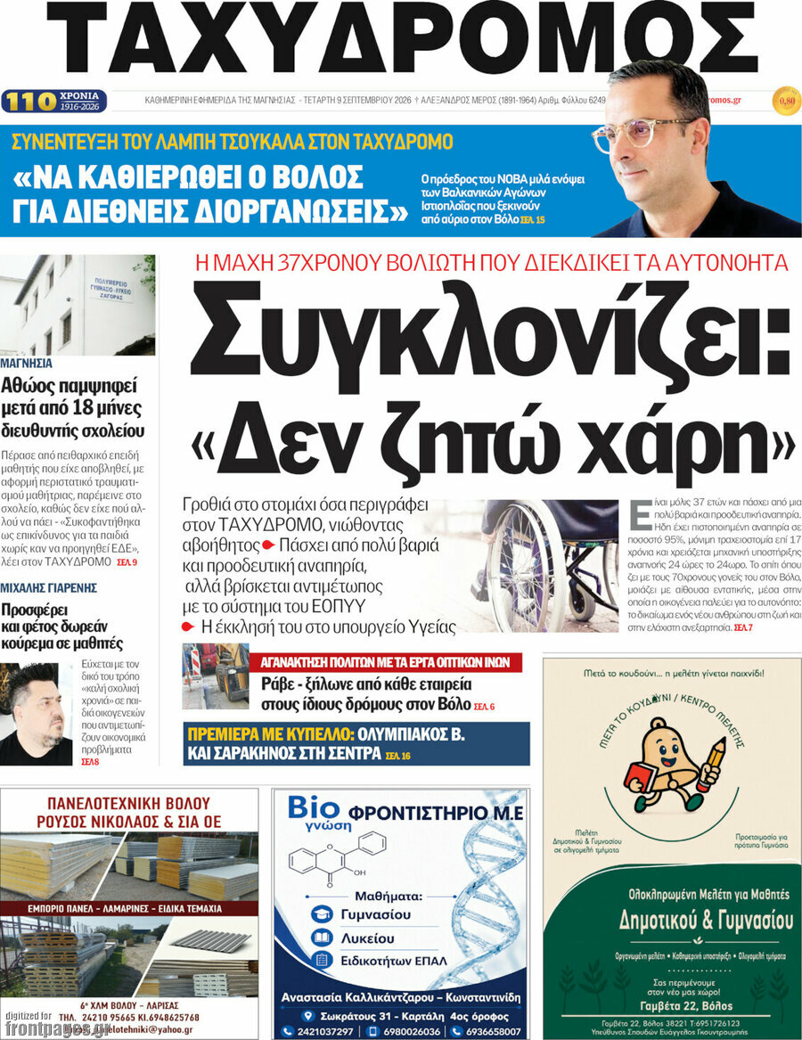 Πρωτοσέλιδο Ταχυδρόμος – 9 Σεπτεμβρίου 2026