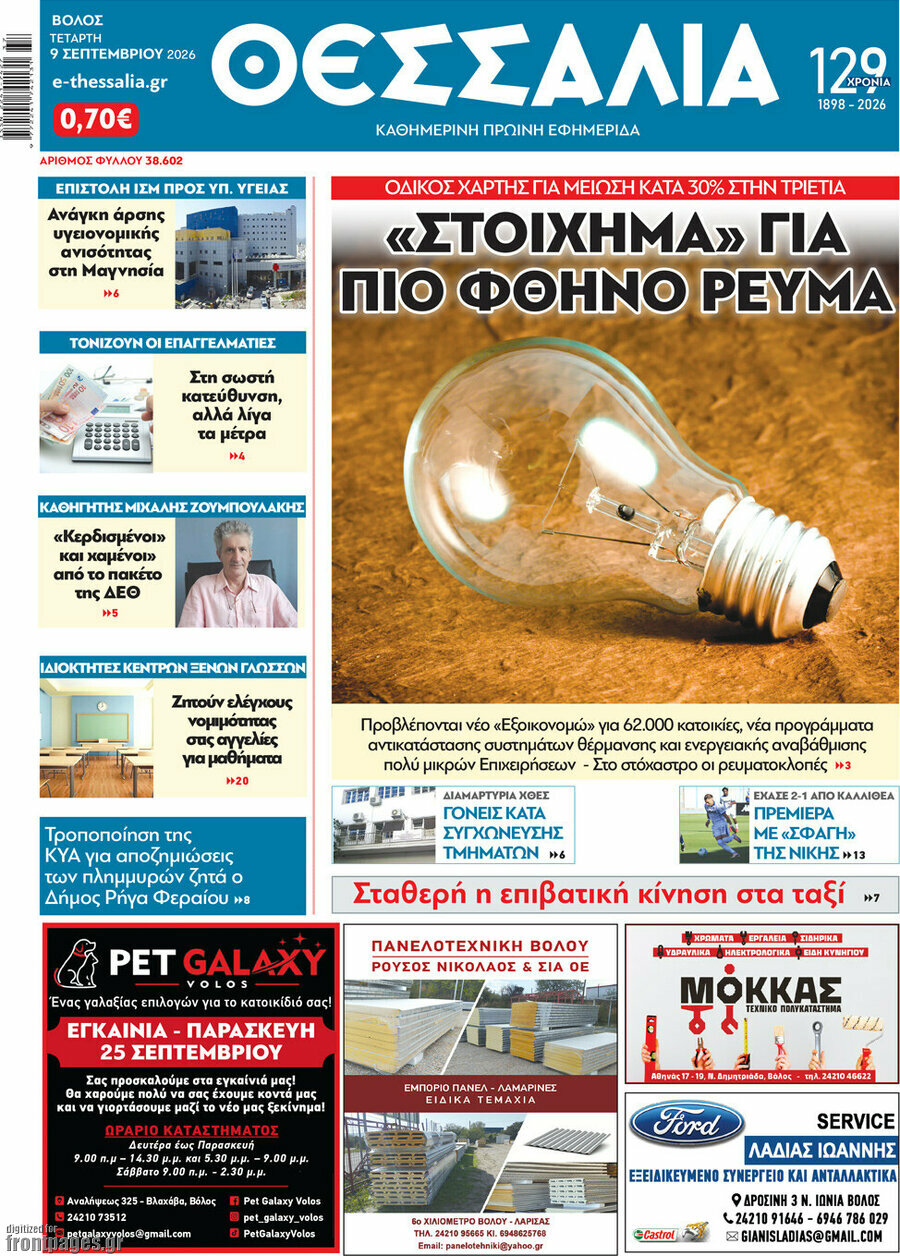 Πρωτοσέλιδο Θεσσαλία – 9 Σεπτεμβρίου 2026