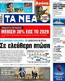Τα Νέα