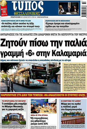 Πρωτοσέλιδο Τύπος Θεσσαλονίκης – 9 Σεπτεμβρίου 2026