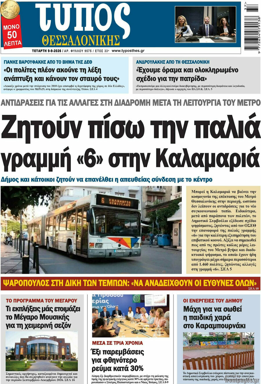 Πρωτοσέλιδο Τύπος Θεσσαλονίκης – 9 Σεπτεμβρίου 2026