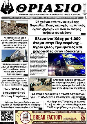Πρωτοσέλιδο Θριάσιο – 9 Σεπτεμβρίου 2026
