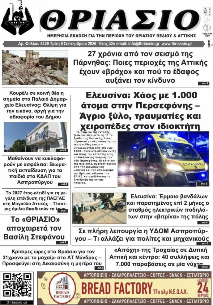 Πρωτοσέλιδο Θριάσιο – 9 Σεπτεμβρίου 2026