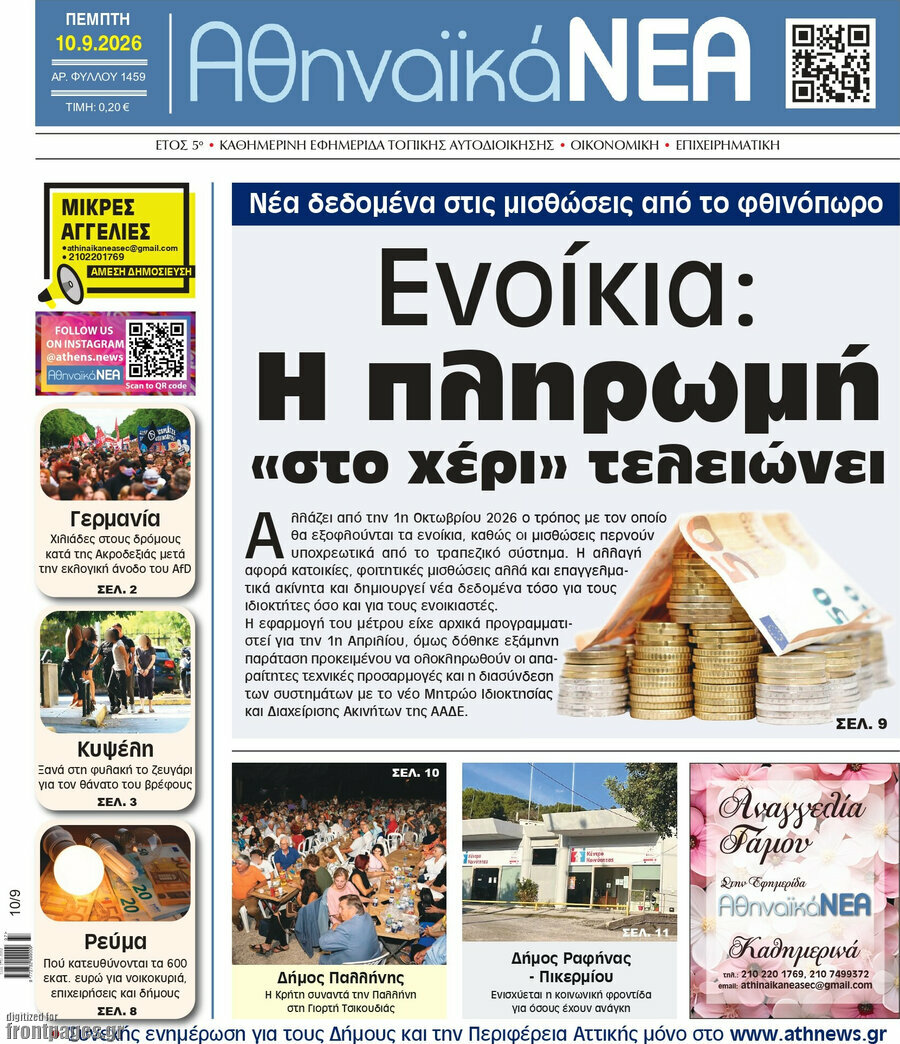 Πρωτοσέλιδο Αθηναϊκά Νέα – 10 Σεπτεμβρίου 2026