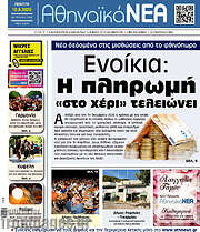 /Αθηναϊκά Νέα