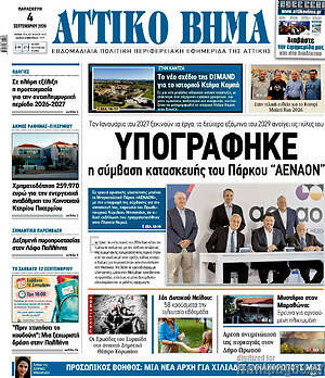 Πρωτοσέλιδο Αττικό Βήμα – 10 Σεπτεμβρίου 2026