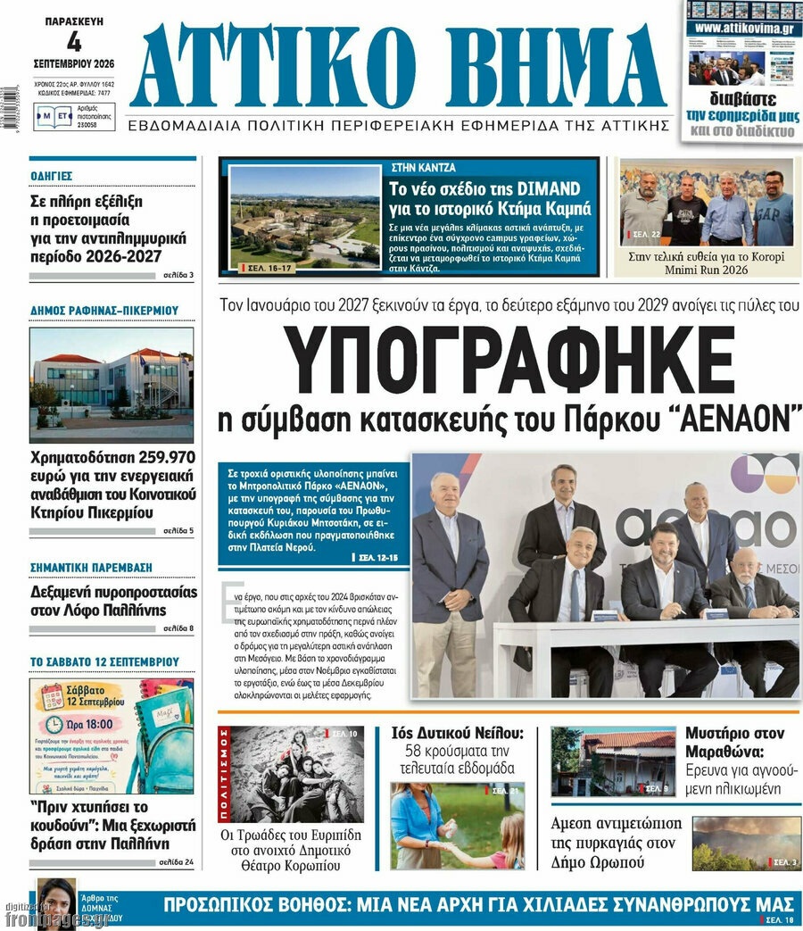 Πρωτοσέλιδο Αττικό Βήμα – 10 Σεπτεμβρίου 2026