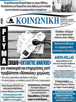 Πρωτοσέλιδο Κοινωνική – 10 Σεπτεμβρίου 2026