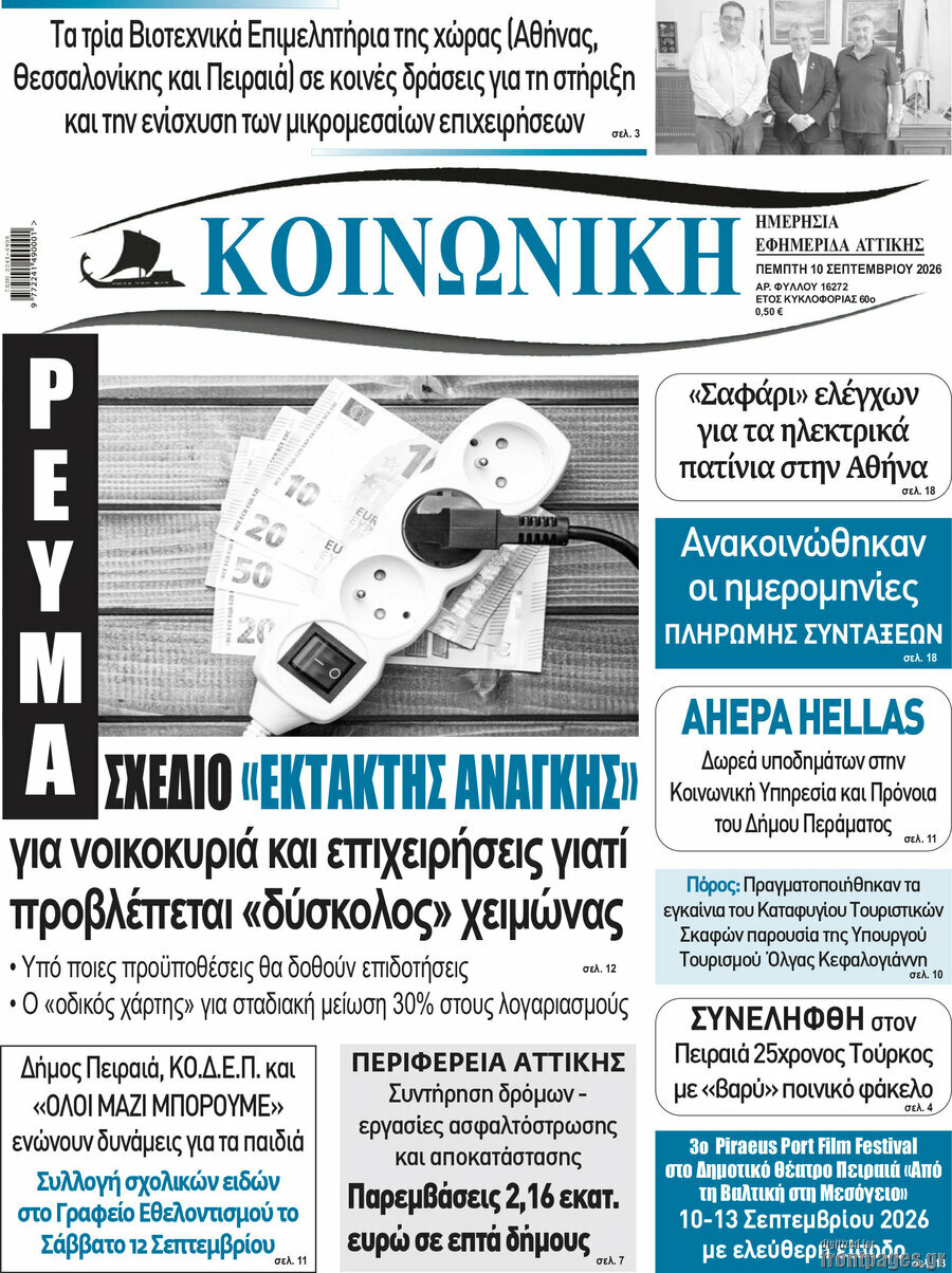 Πρωτοσέλιδο Κοινωνική – 10 Σεπτεμβρίου 2026