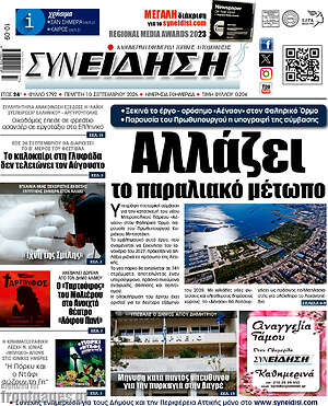 Πρωτοσέλιδο Συνείδηση – 10 Σεπτεμβρίου 2026
