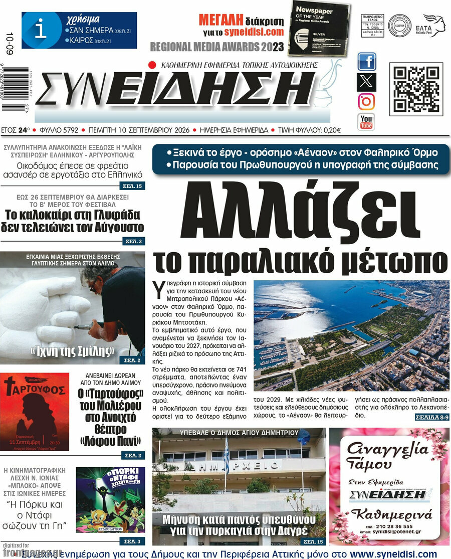 Πρωτοσέλιδο Συνείδηση – 10 Σεπτεμβρίου 2026