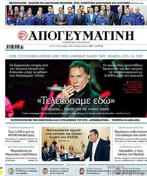 Πρωτοσέλιδο Απογευματινή – 10 Σεπτεμβρίου 2026: Τελειώσαμε εδώ