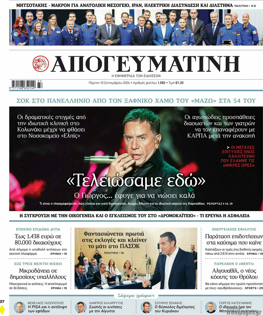 Πρωτοσέλιδο Απογευματινή – 10 Σεπτεμβρίου 2026: Τελειώσαμε εδώ