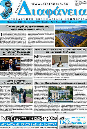 Πρωτοσέλιδο Χιώτικη Διαφάνεια – 10 Σεπτεμβρίου 2026
