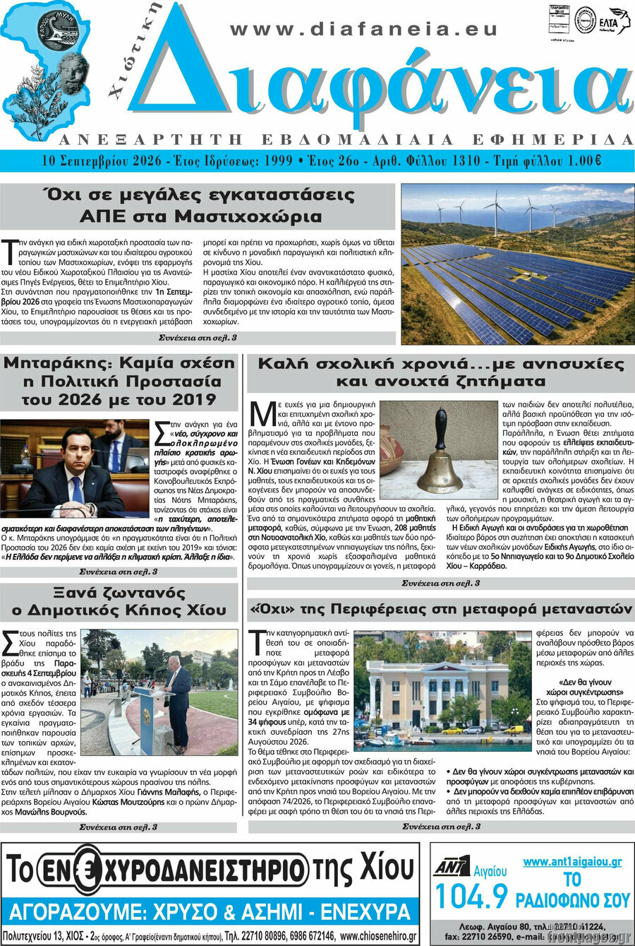 Πρωτοσέλιδο Χιώτικη Διαφάνεια – 10 Σεπτεμβρίου 2026
