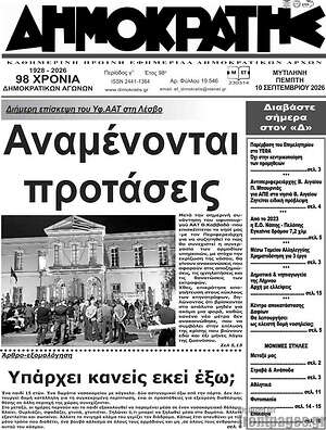 Πρωτοσέλιδο Δημοκράτης – 10 Σεπτεμβρίου 2026