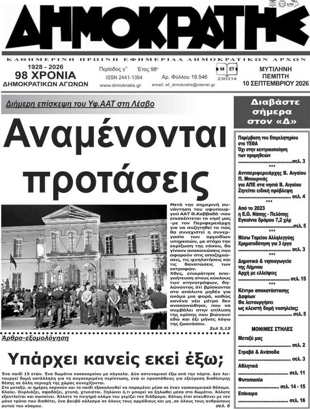 Πρωτοσέλιδο Δημοκράτης – 10 Σεπτεμβρίου 2026