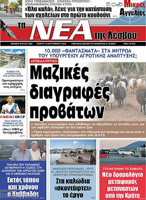 Πρωτοσέλιδο Νέα της Λέσβου – 10 Σεπτεμβρίου 2026