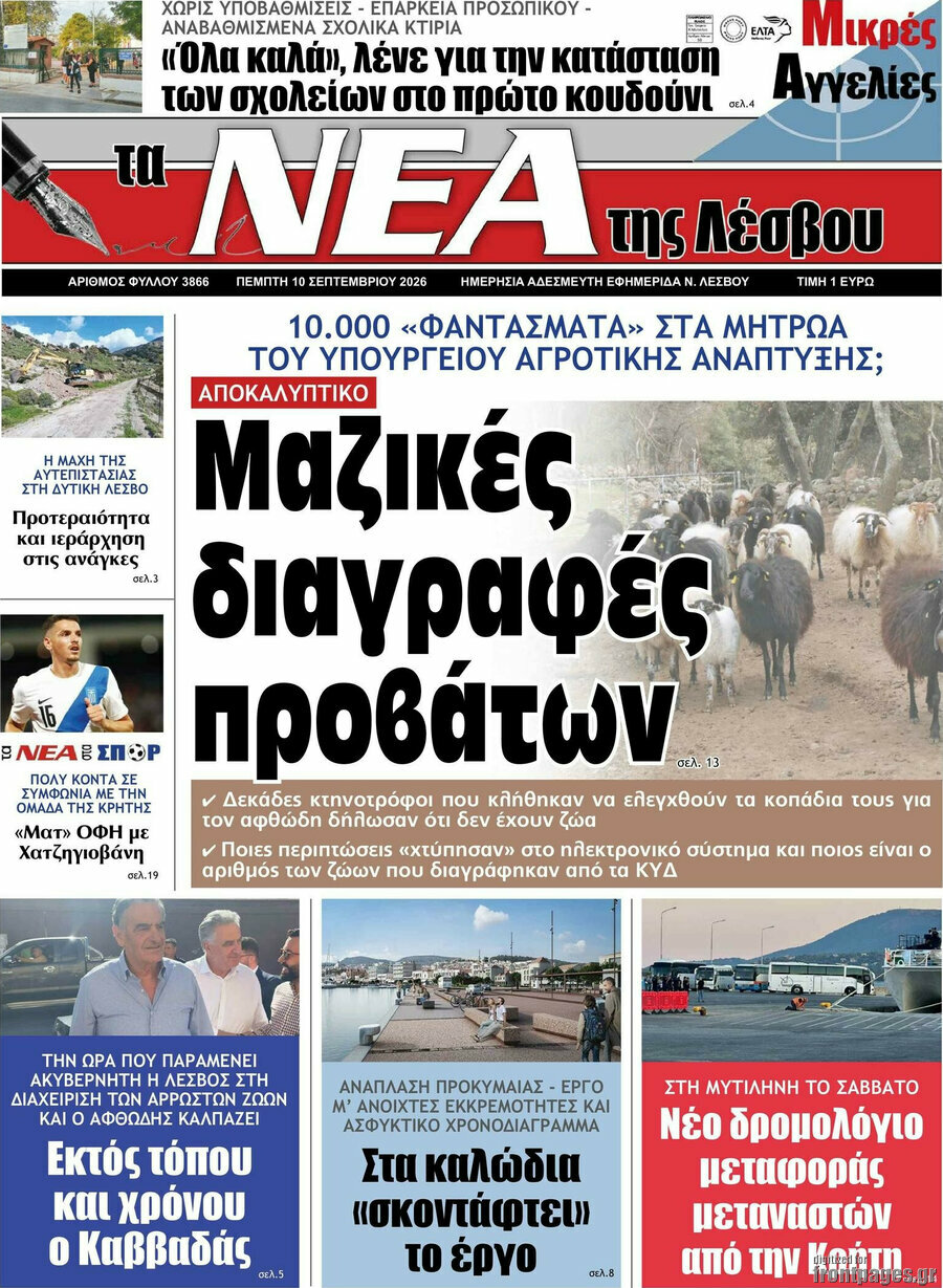 Πρωτοσέλιδο Νέα της Λέσβου – 10 Σεπτεμβρίου 2026