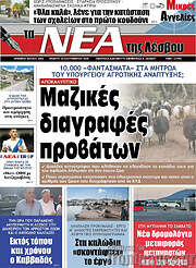 /Νέα της Λέσβου