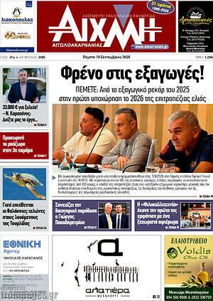 Πρωτοσέλιδο Αιχμή – 10 Σεπτεμβρίου 2026