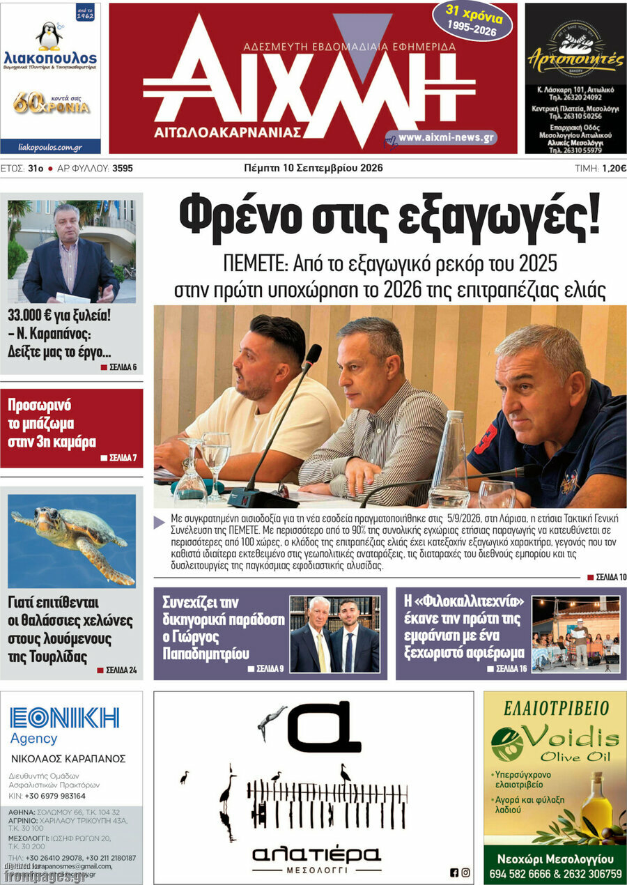 Πρωτοσέλιδο Αιχμή – 10 Σεπτεμβρίου 2026