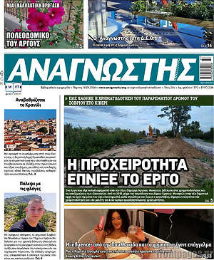 Πρωτοσέλιδο Αναγνώστης – 10 Σεπτεμβρίου 2026
