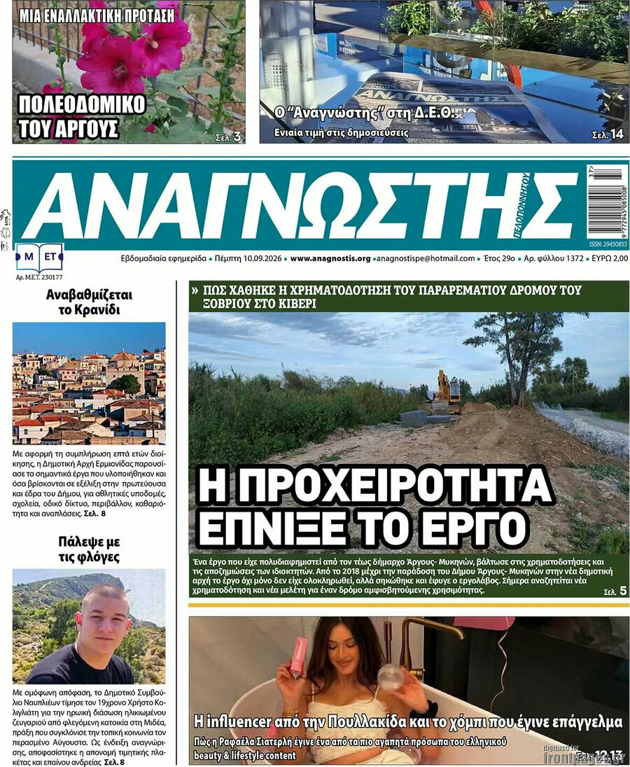 Πρωτοσέλιδο Αναγνώστης – 10 Σεπτεμβρίου 2026