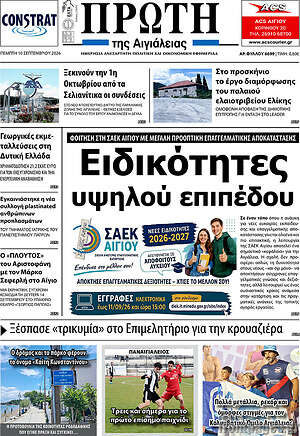Πρωτοσέλιδο Πρώτη – 10 Σεπτεμβρίου 2026