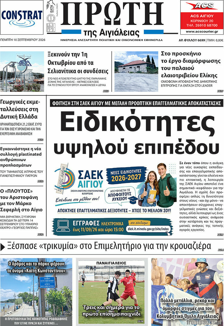 Πρωτοσέλιδο Πρώτη – 10 Σεπτεμβρίου 2026