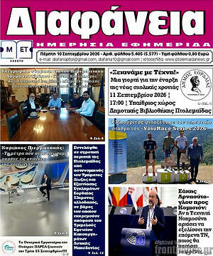 Πρωτοσέλιδο Διαφάνεια – 10 Σεπτεμβρίου 2026