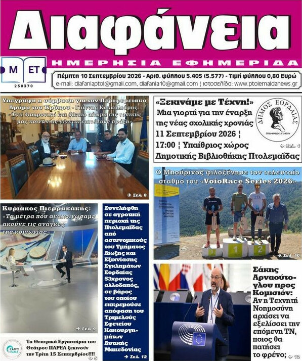 Πρωτοσέλιδο Διαφάνεια – 10 Σεπτεμβρίου 2026