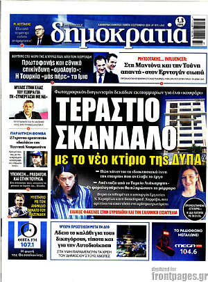 Πρωτοσέλιδο Δημοκρατία – 10 Σεπτεμβρίου 2026
