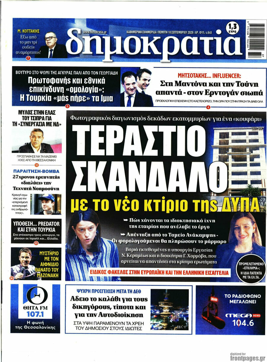 Πρωτοσέλιδο Δημοκρατία – 10 Σεπτεμβρίου 2026