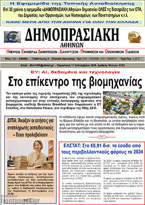 Πρωτοσέλιδο Δημοπρασιακή Αθηνών – 10 Σεπτεμβρίου 2026