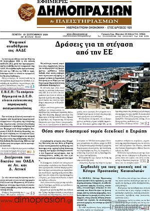 Πρωτοσέλιδο Εφημερίς Δημοπρασιών – 10 Σεπτεμβρίου 2026