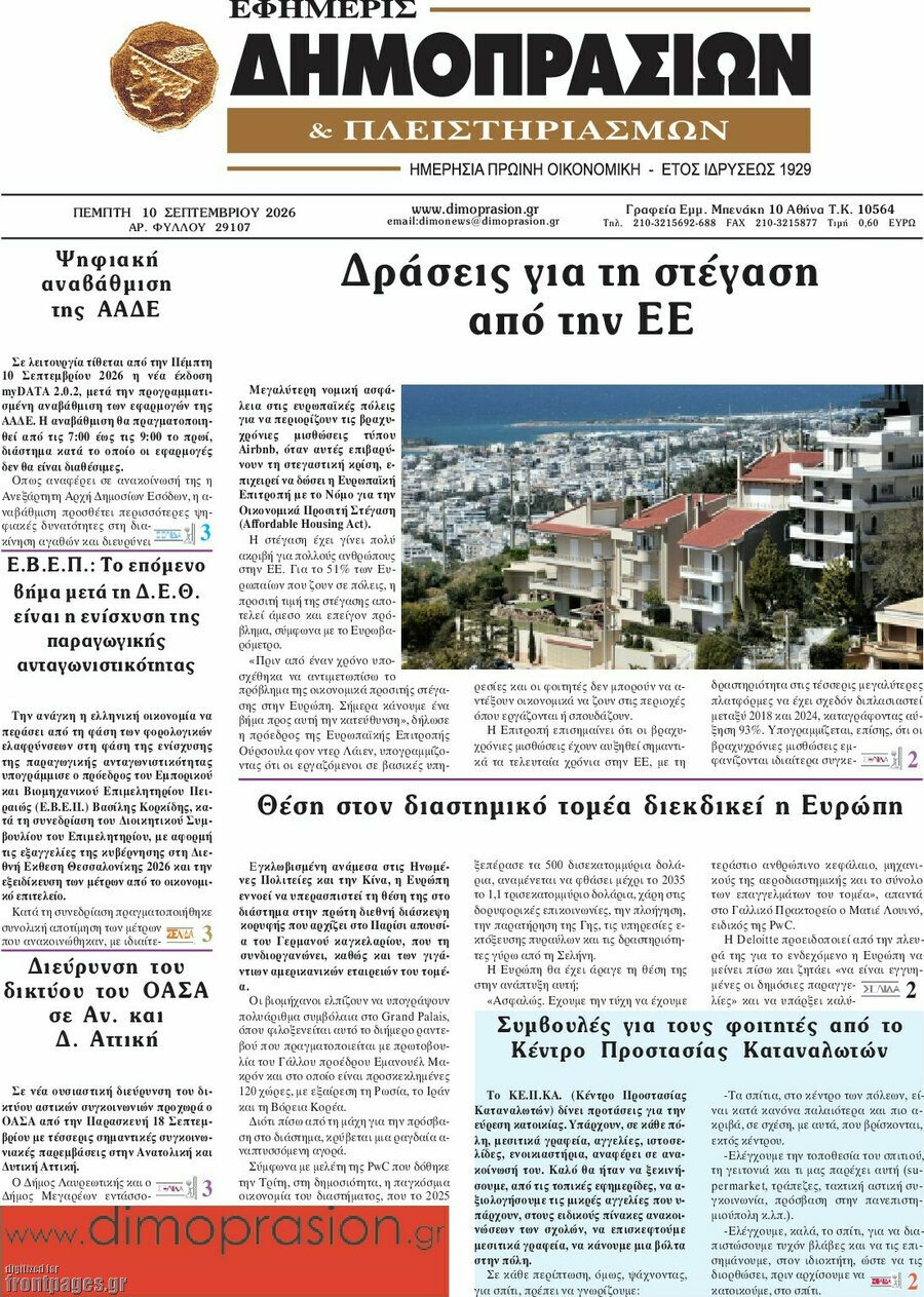 Πρωτοσέλιδο Εφημερίς Δημοπρασιών – 10 Σεπτεμβρίου 2026