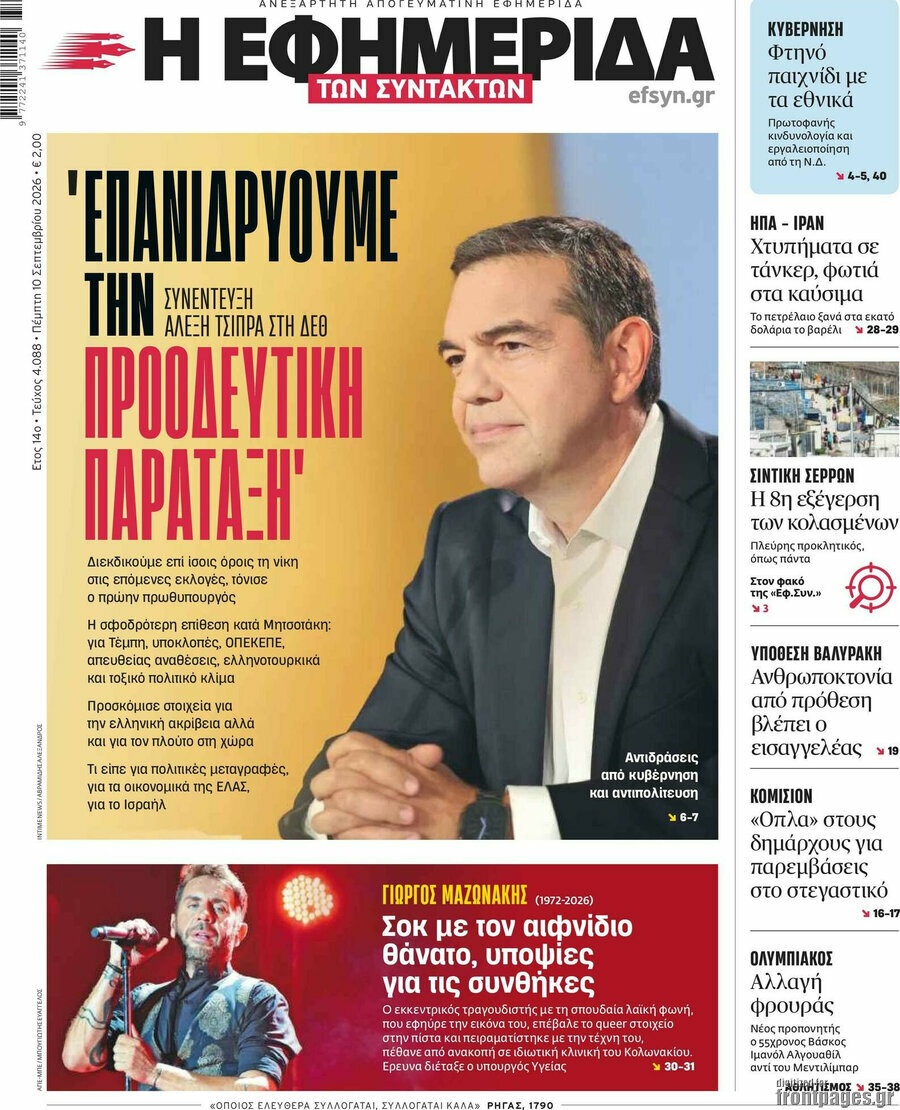 Πρωτοσέλιδο Η εφημερίδα των συντακτών – 10 Σεπτεμβρίου 2026: Επανιδρύουμε την προοδευτική παράταξη