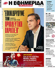 /Η εφημερίδα των συντακτών