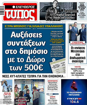 Πρωτοσέλιδο Ελεύθερος Τύπος – 10 Σεπτεμβρίου 2026: Αυξήσεις συντάξεων στο δημόσιο με το Δώρο των 500€