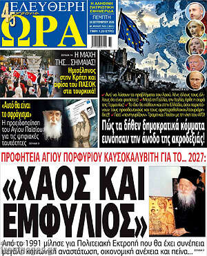 Πρωτοσέλιδο Ελεύθερη ώρα – 10 Σεπτεμβρίου 2026