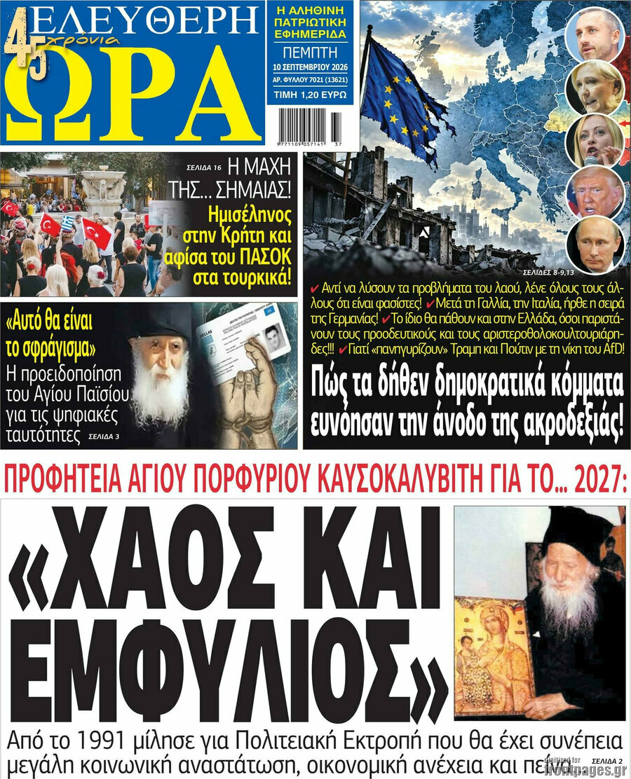Πρωτοσέλιδο Ελεύθερη ώρα – 10 Σεπτεμβρίου 2026