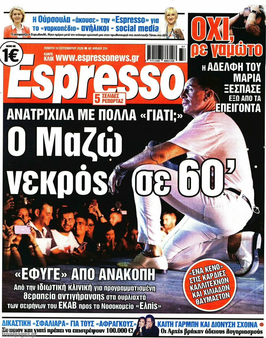 Πρωτοσέλιδο Espresso – 10 Σεπτεμβρίου 2026