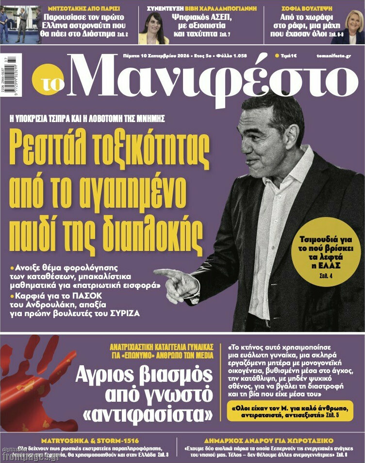 Πρωτοσέλιδο Manifesto – 10 Σεπτεμβρίου 2026