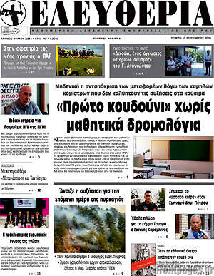 Πρωτοσέλιδο Ελευθερία – 10 Σεπτεμβρίου 2026