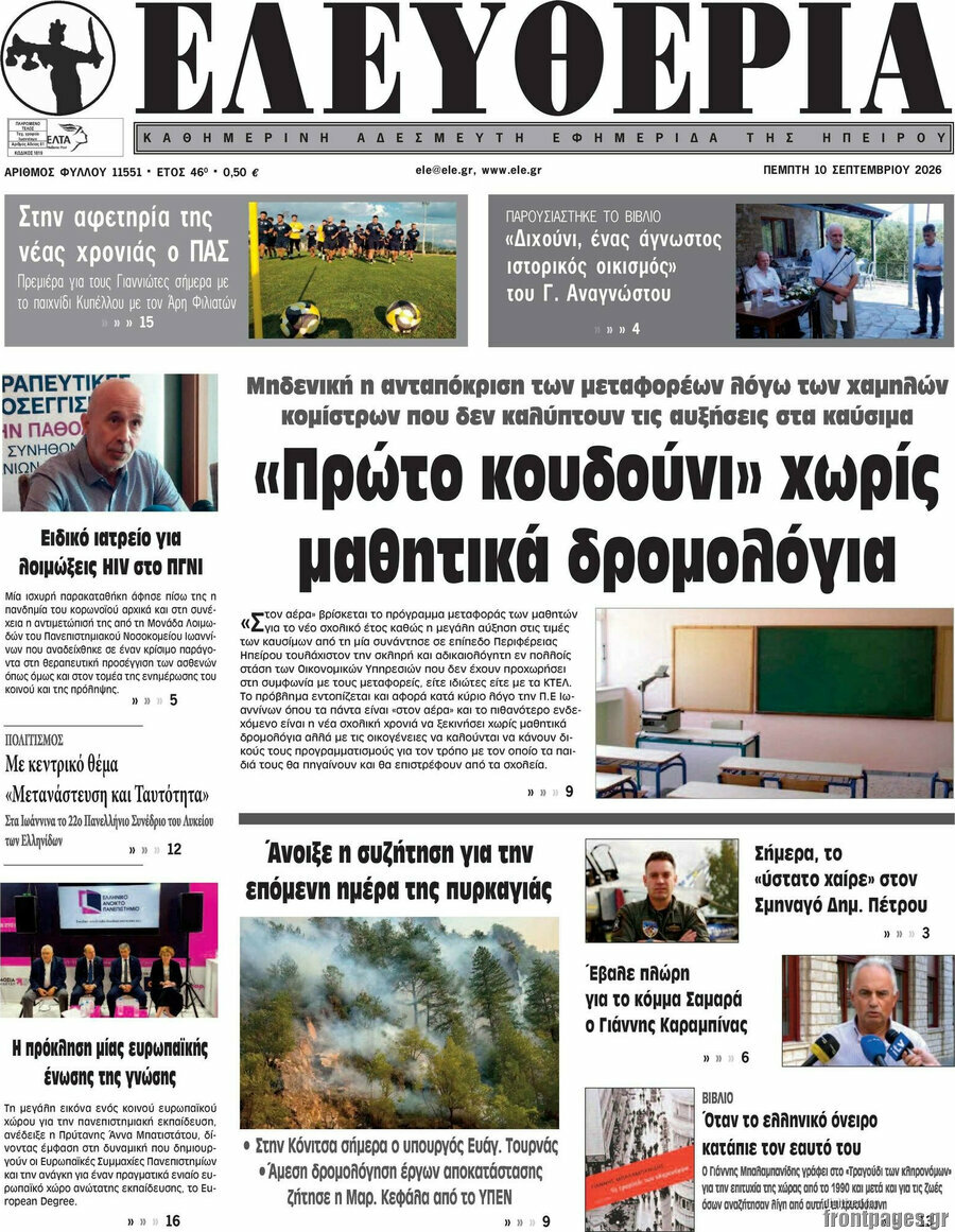 Πρωτοσέλιδο Ελευθερία – 10 Σεπτεμβρίου 2026
