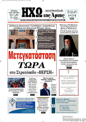 Πρωτοσέλιδο Ηχώ της Άρτας – 10 Σεπτεμβρίου 2026