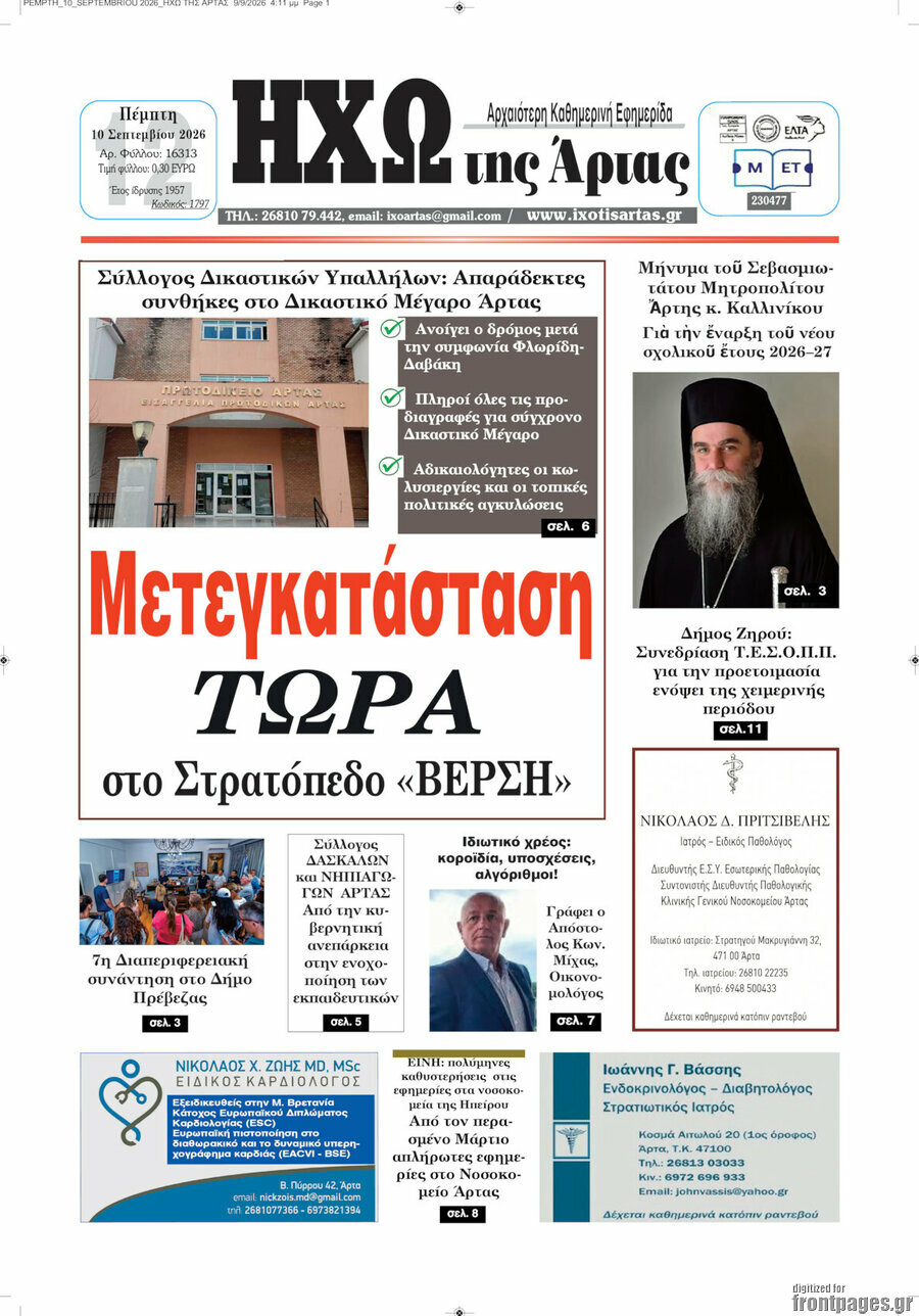 Πρωτοσέλιδο Ηχώ της Άρτας – 10 Σεπτεμβρίου 2026